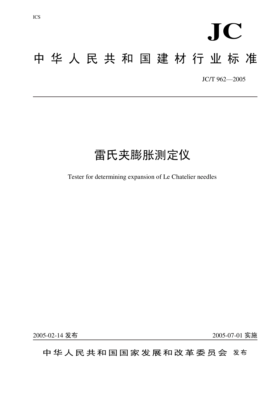 雷氏夹膨胀测定仪 JCT 962-2005.pdf_第1页