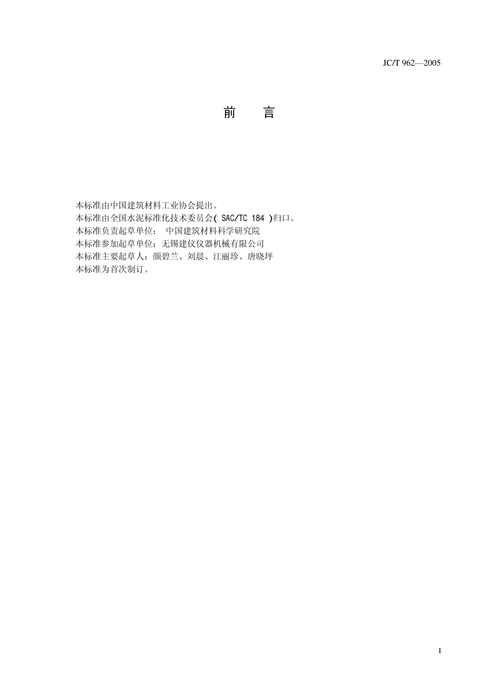 雷氏夹膨胀测定仪 JCT 962-2005.pdf_第2页