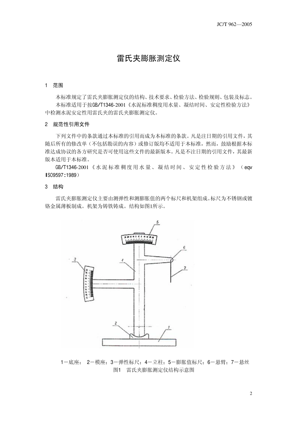 雷氏夹膨胀测定仪 JCT 962-2005.pdf_第3页