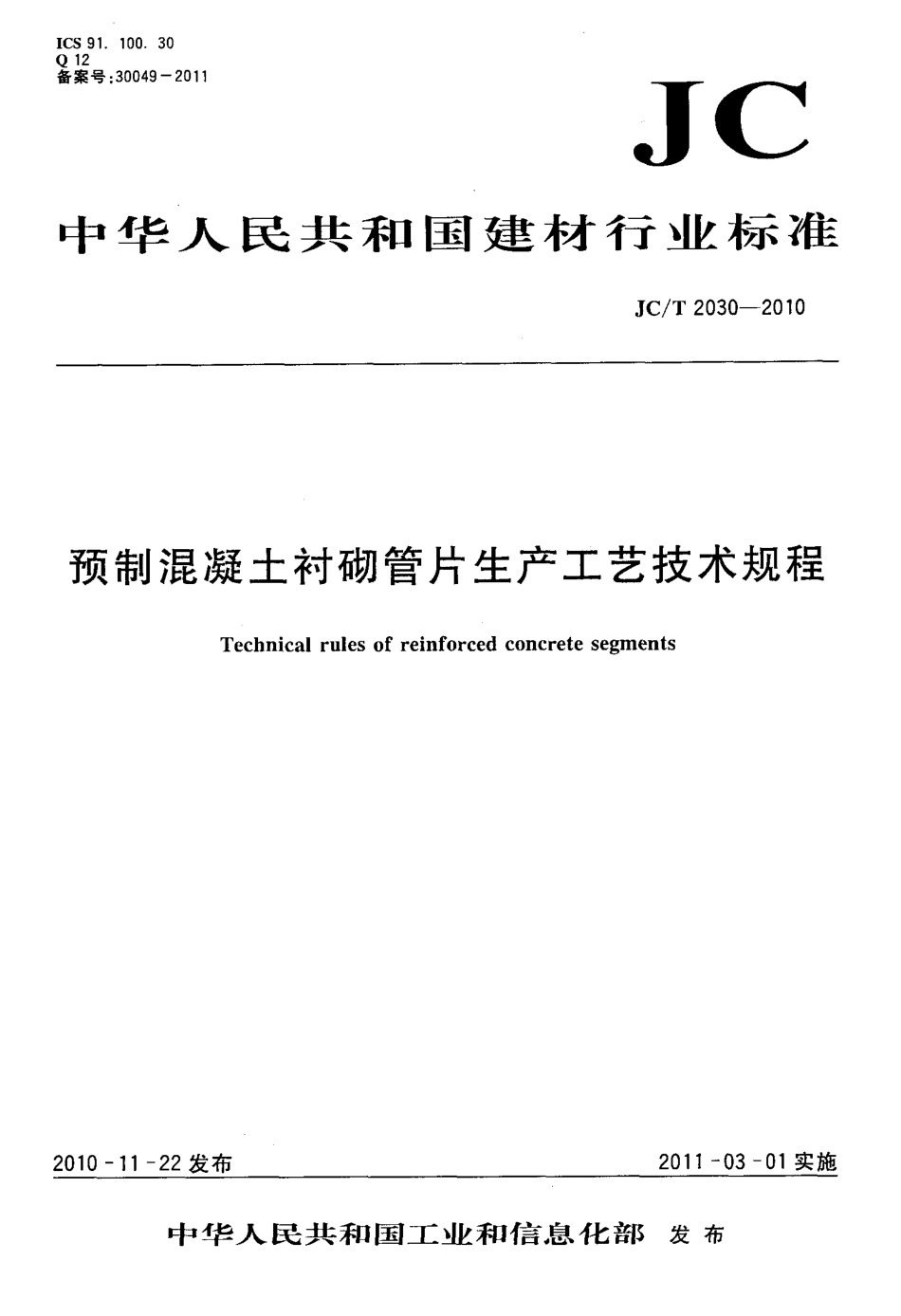 预制混凝土衬砌管片生产工艺技术规程 JCT 2030-2010.pdf_第1页