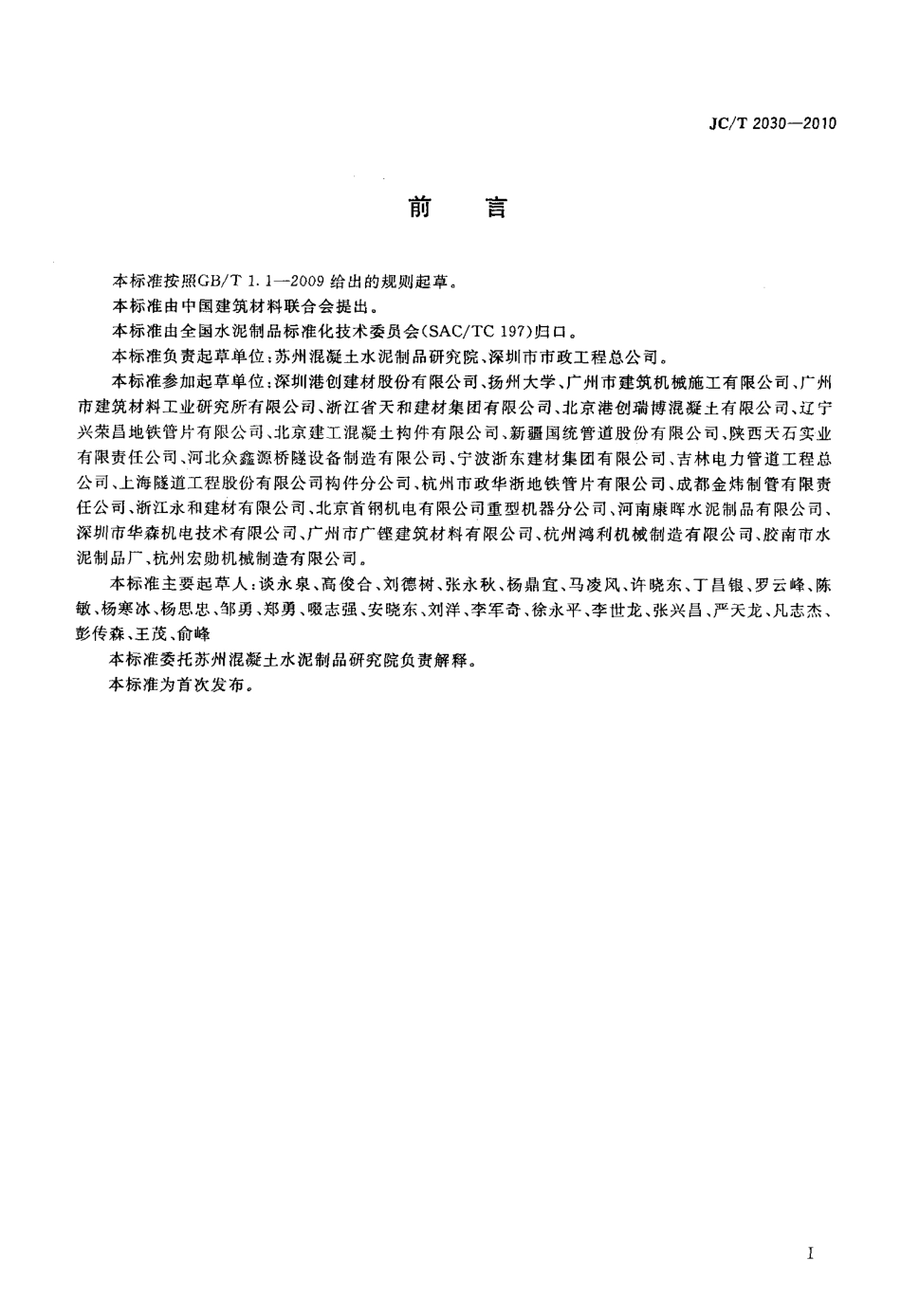 预制混凝土衬砌管片生产工艺技术规程 JCT 2030-2010.pdf_第2页