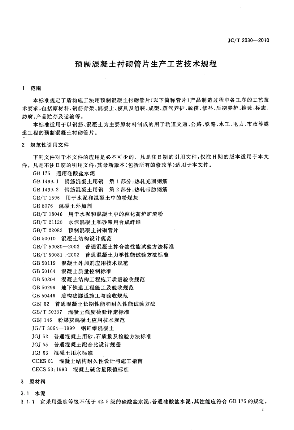 预制混凝土衬砌管片生产工艺技术规程 JCT 2030-2010.pdf_第3页