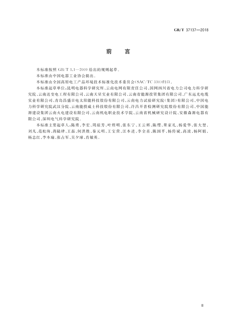 高原220kV变电站交流回路系统现场检验方法 GBT 37137-2018.pdf_第3页