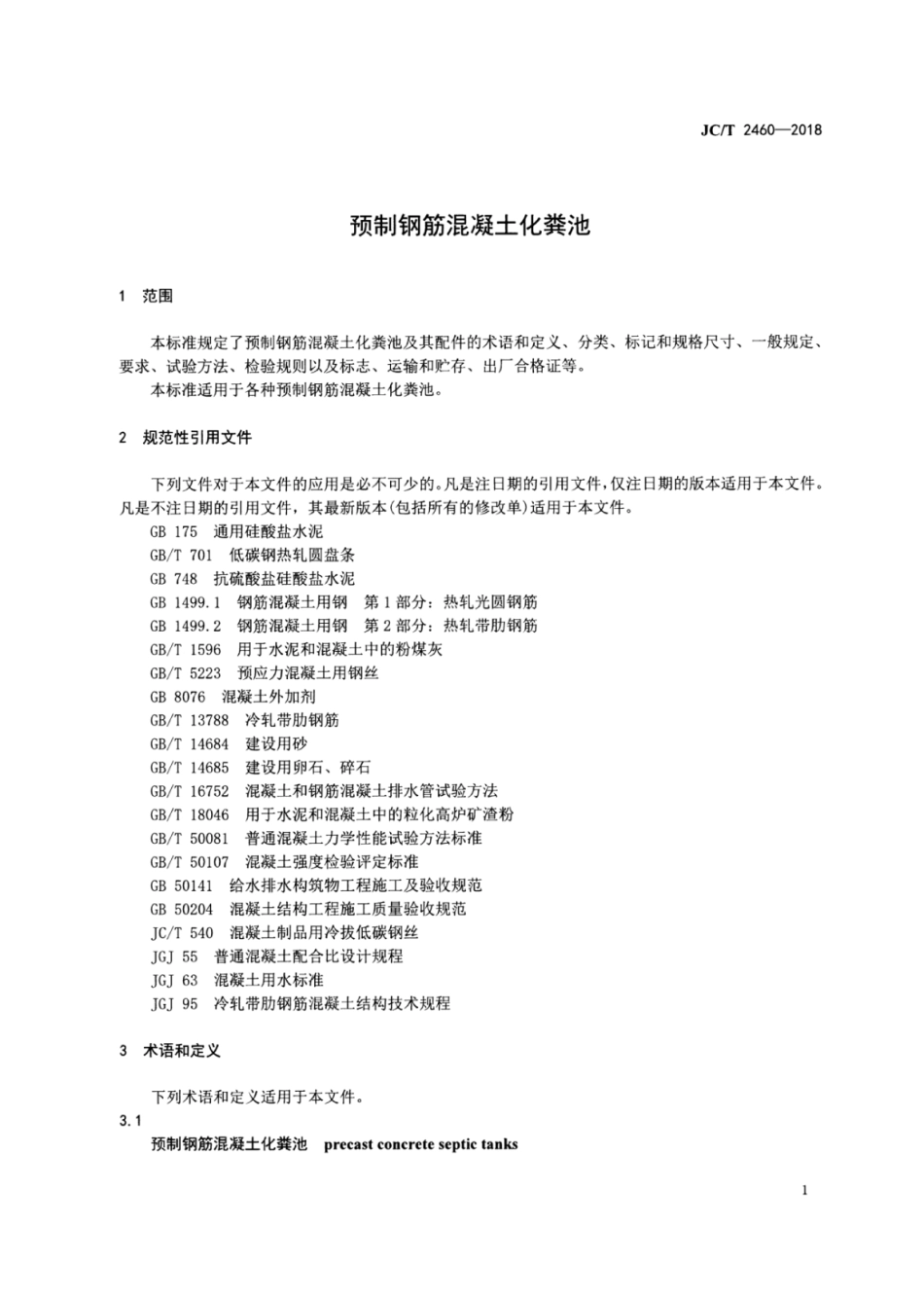 预制钢筋混凝土化粪池 JCT 2460-2018.pdf_第3页