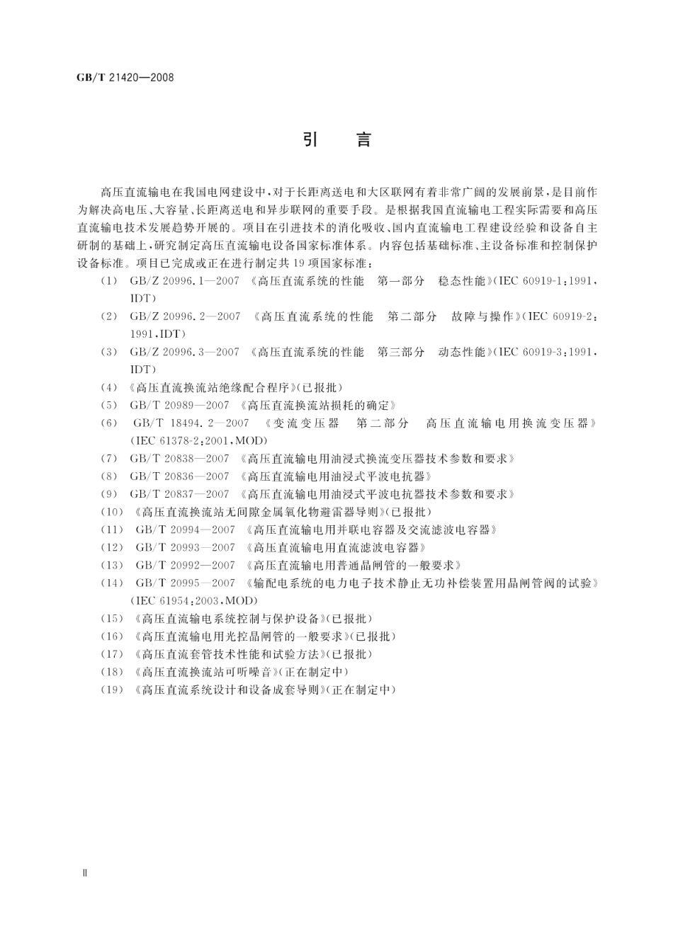 高压直流输电用光控晶闸管的一般要求 GBT 21420-2008.pdf_第3页