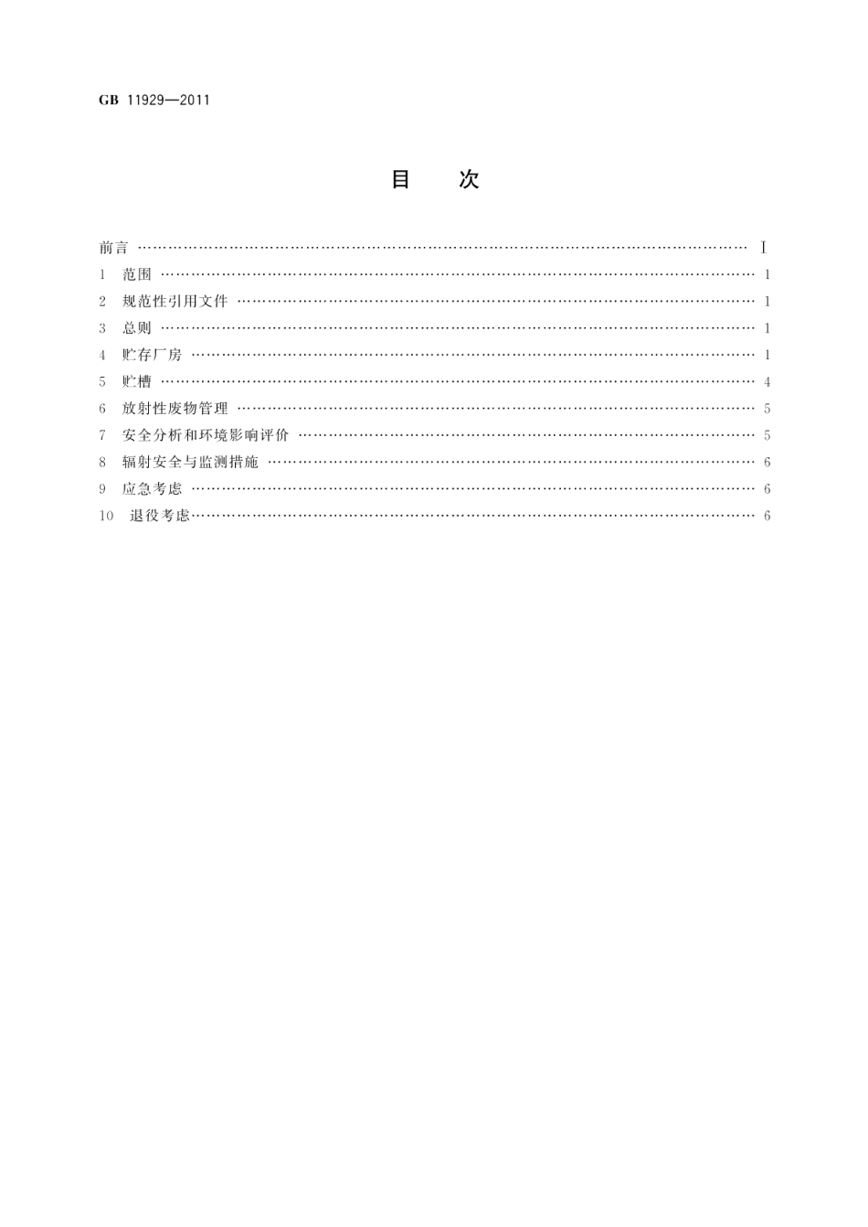 高水平放射性废液贮存厂房设计规定 GB 11929-2011.pdf_第2页