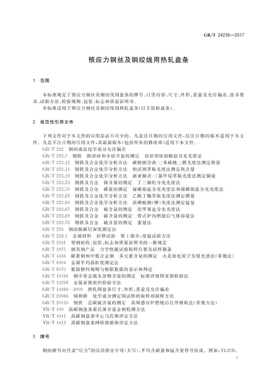 预应力钢丝及钢绞线用热轧盘条 GBT 24238-2017.pdf_第3页