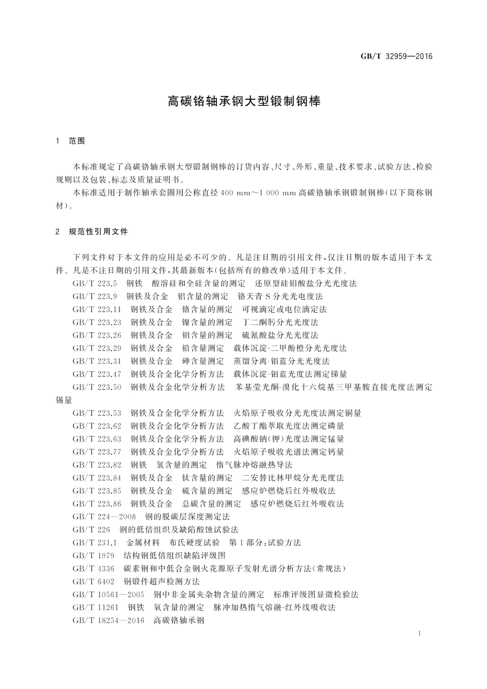 高碳铬轴承钢大型锻制钢棒 GBT 32959-2016.pdf_第3页