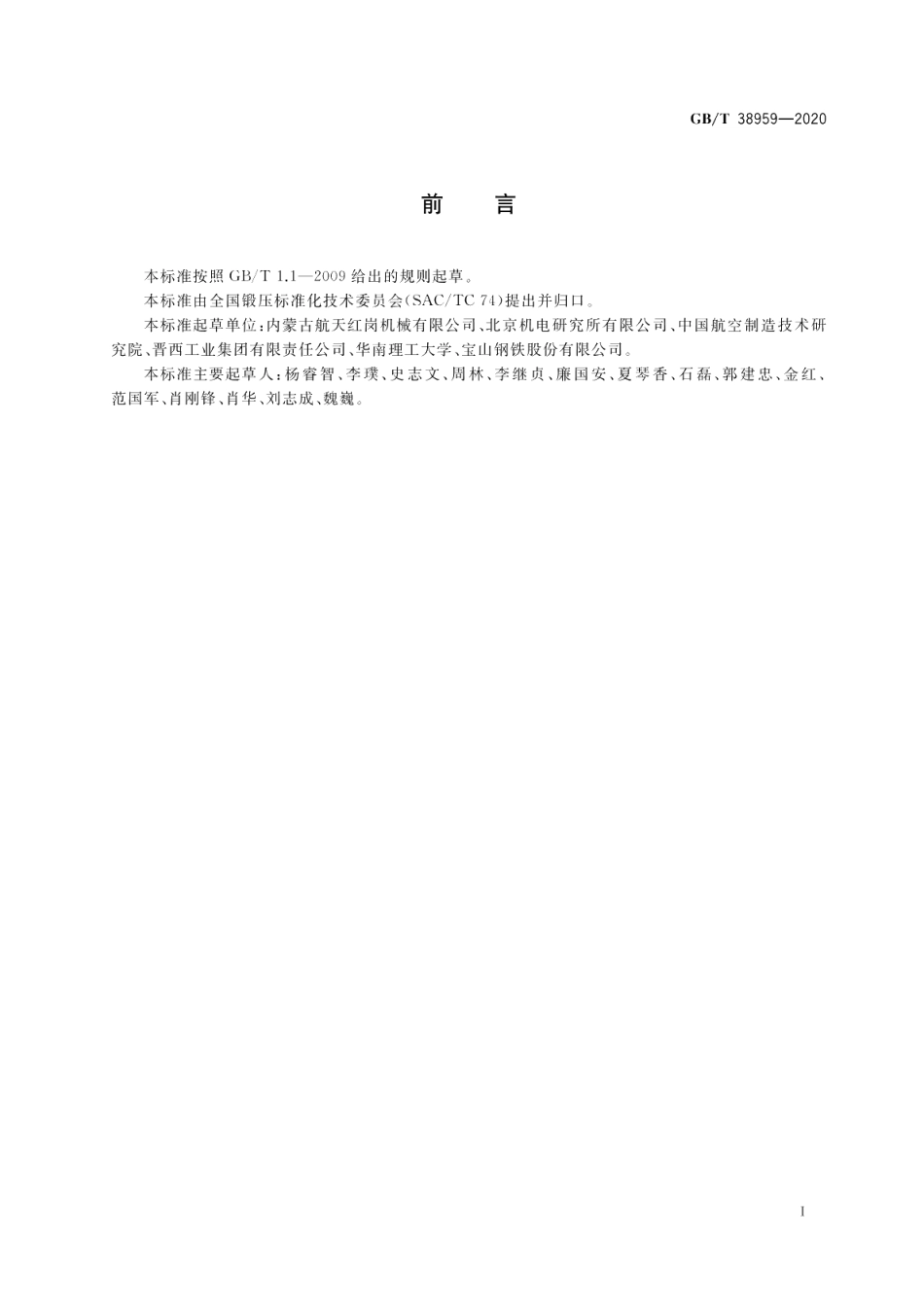 高强度钢强力旋压工艺规范 GBT 38959-2020.pdf_第3页