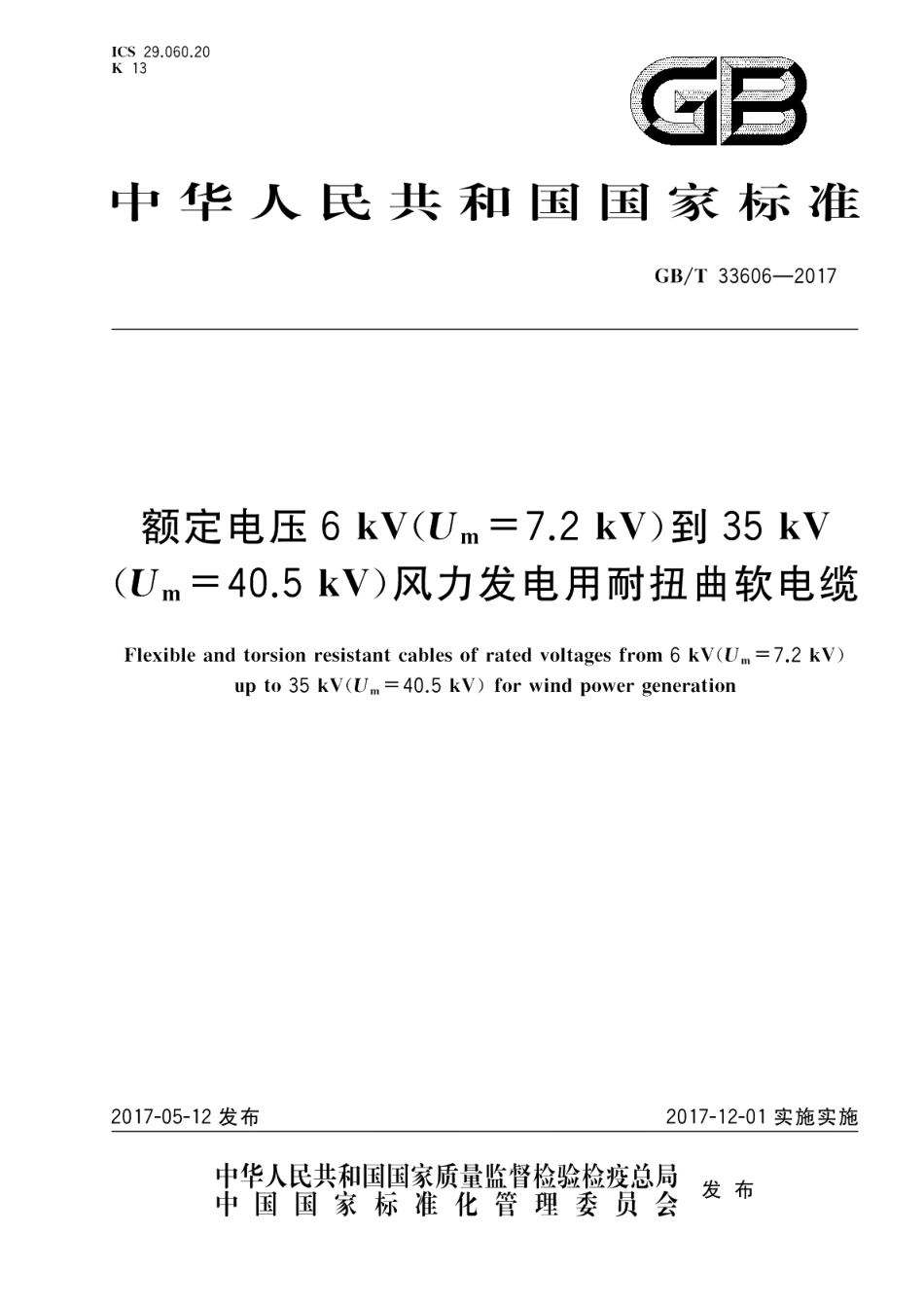 额定电压6kV Um=7.2kV 到35kV Um=40.5kV 风力发电用耐扭曲软电缆 GBT 33606-2017.pdf_第1页