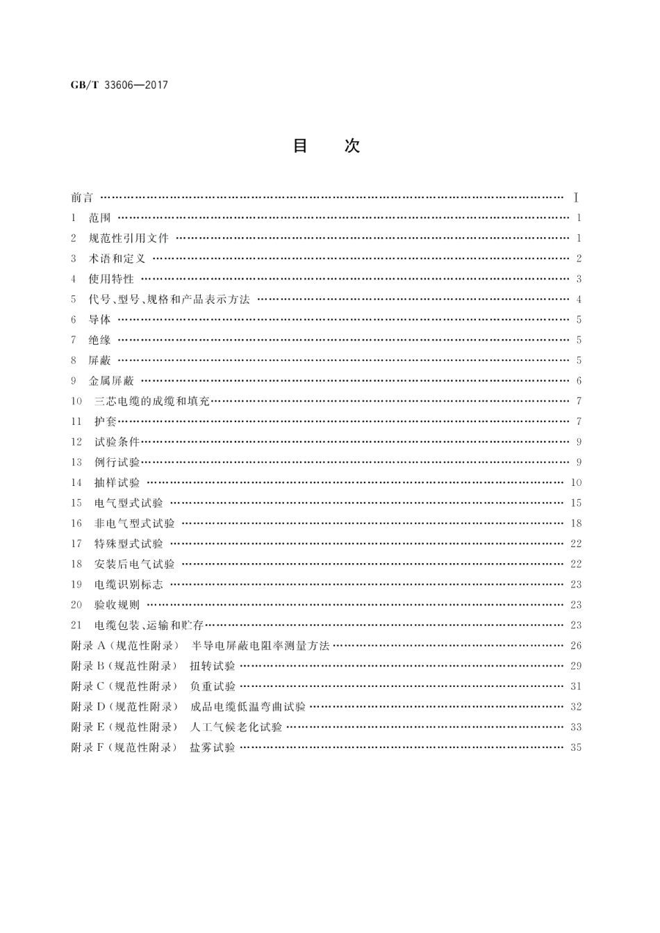 额定电压6kV Um=7.2kV 到35kV Um=40.5kV 风力发电用耐扭曲软电缆 GBT 33606-2017.pdf_第2页