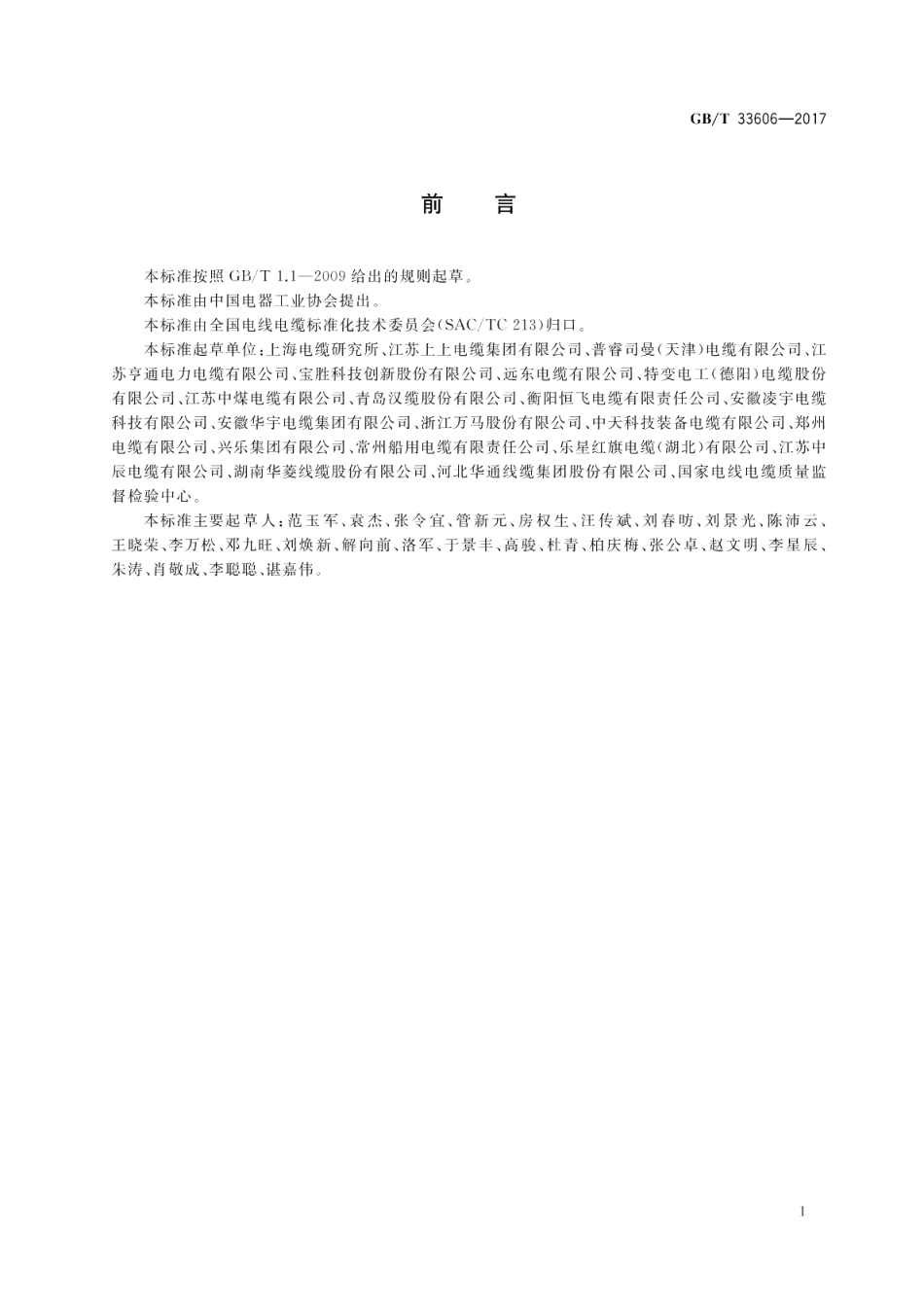 额定电压6kV Um=7.2kV 到35kV Um=40.5kV 风力发电用耐扭曲软电缆 GBT 33606-2017.pdf_第3页