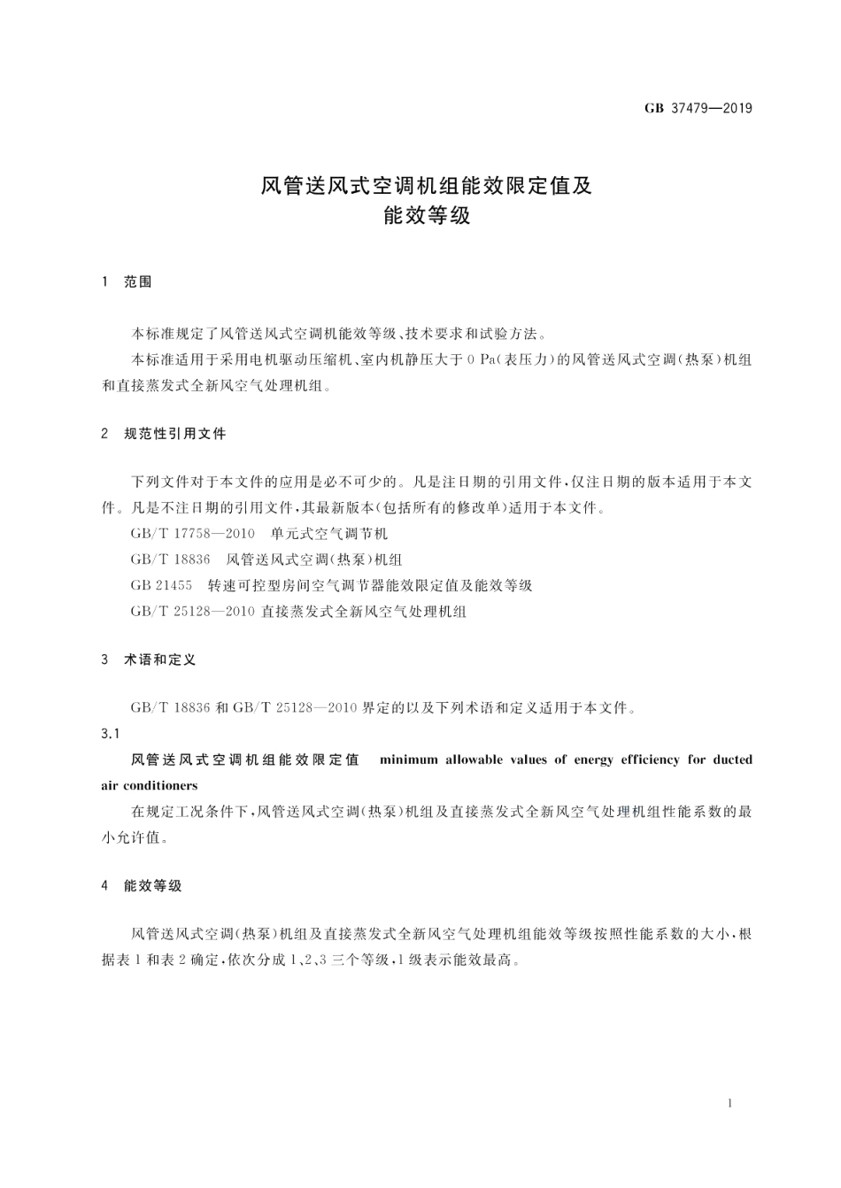 风管送风式空调机组能效限定值及能效等级 GB 37479-2019.pdf_第3页