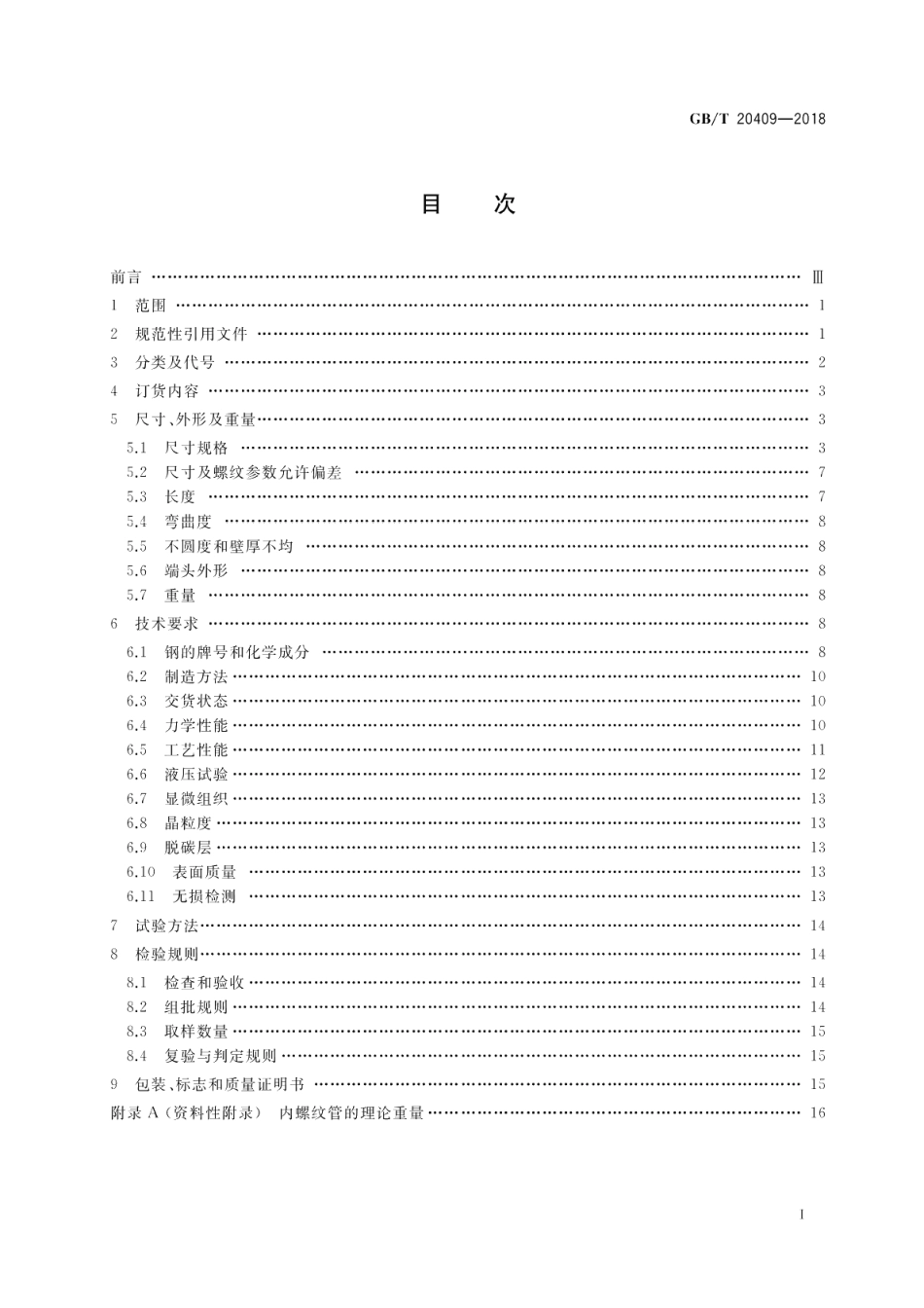 高压锅炉用内螺纹无缝钢管 GBT 20409-2018.pdf_第2页