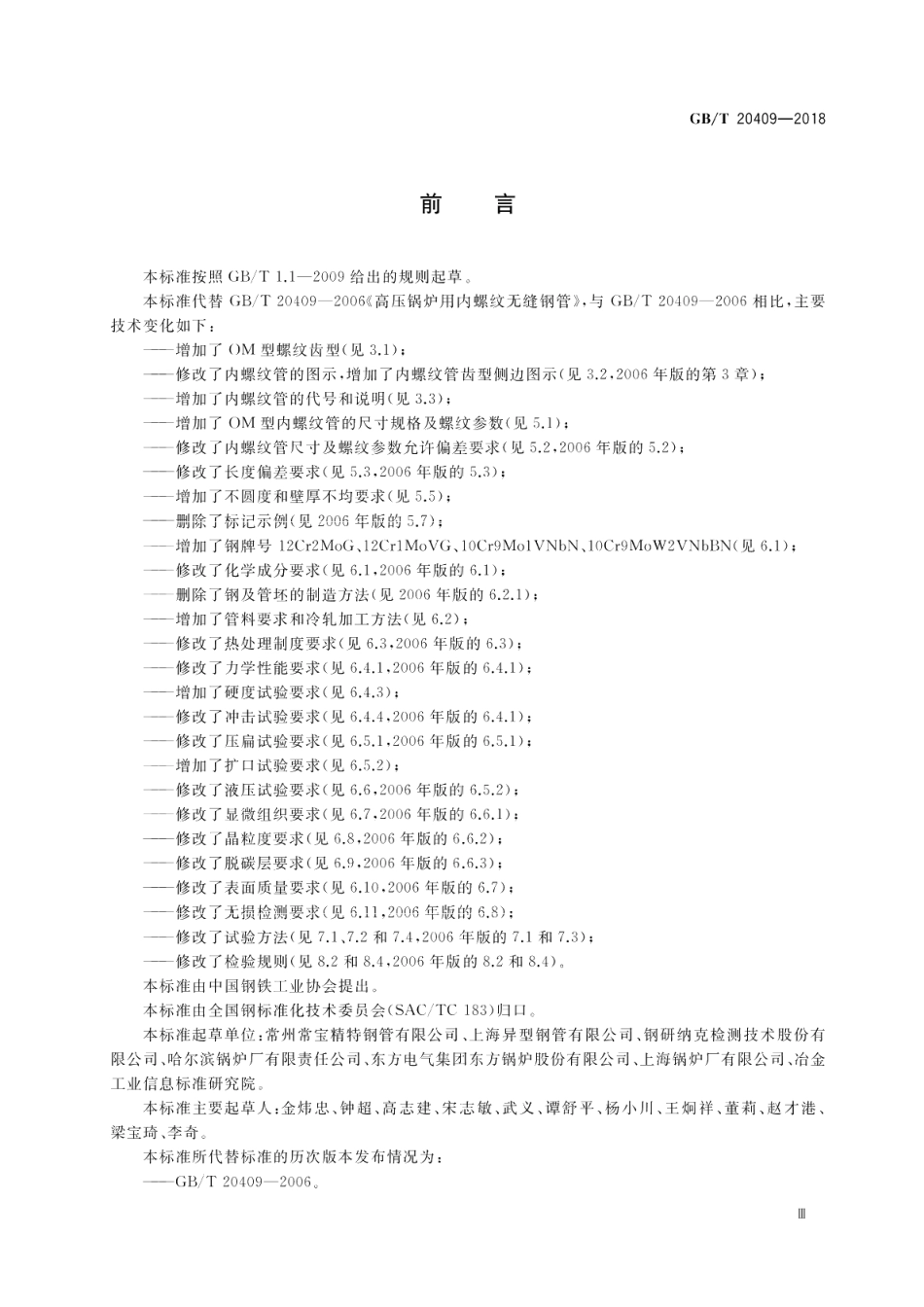 高压锅炉用内螺纹无缝钢管 GBT 20409-2018.pdf_第3页