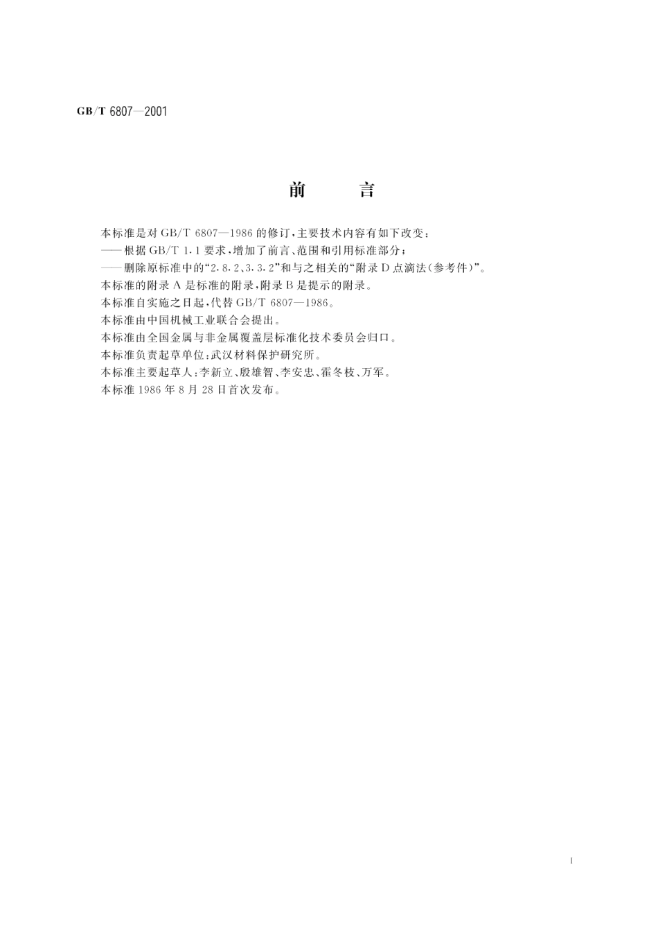 钢铁工件涂装前磷化处理技术条件 GBT 6807-2001.pdf_第3页