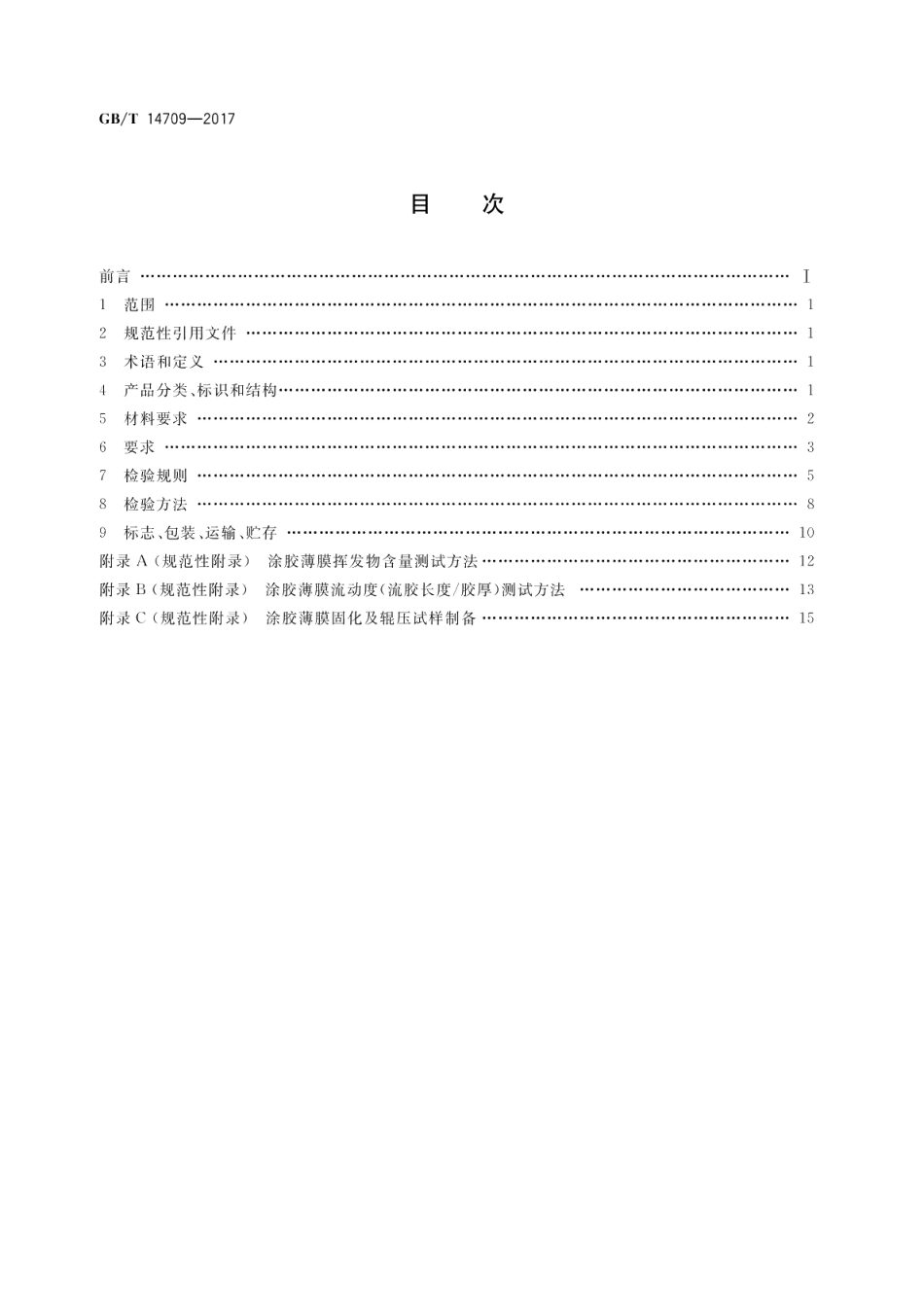 挠性印制电路用涂胶聚酰亚胺薄膜 GBT 14709-2017.pdf_第2页