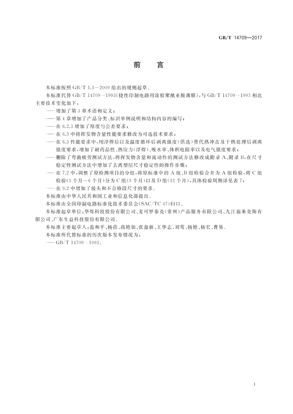 挠性印制电路用涂胶聚酰亚胺薄膜 GBT 14709-2017.pdf_第3页