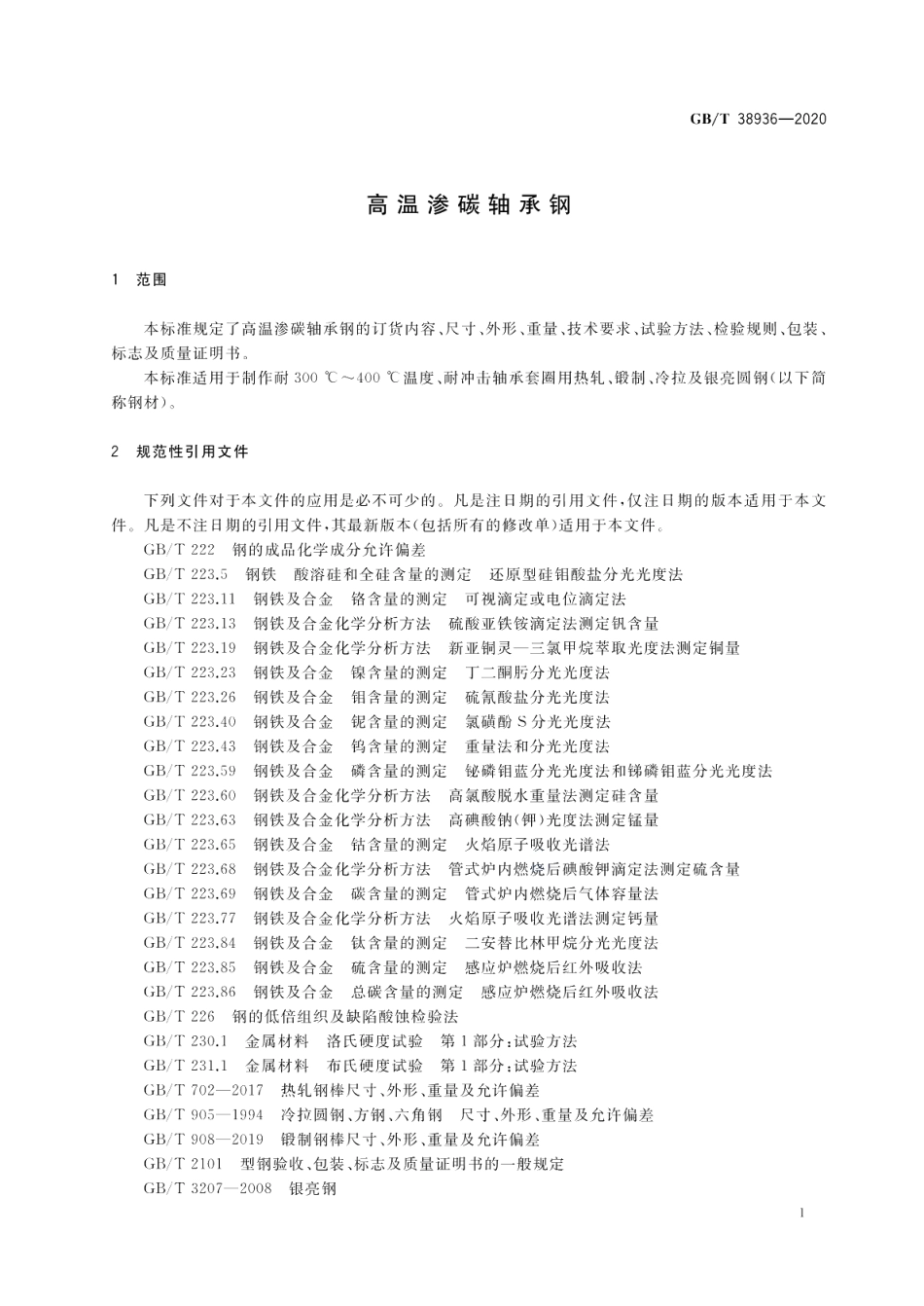 高温渗碳轴承钢 GBT 38936-2020.pdf_第3页