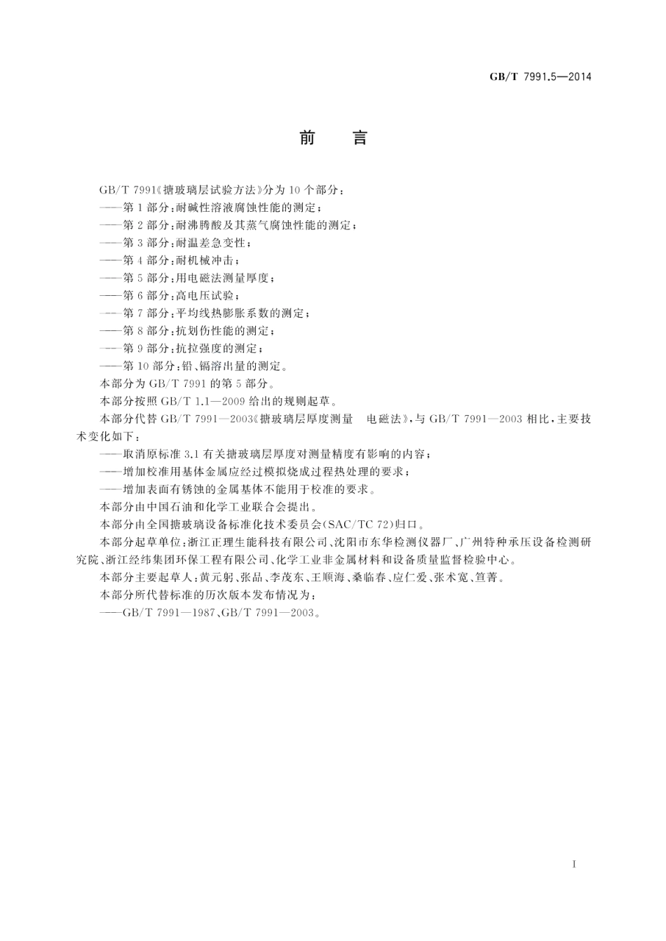 搪玻璃层试验方法第5部分：用电磁法测量厚度 GBT 7991.5-2014.pdf_第2页