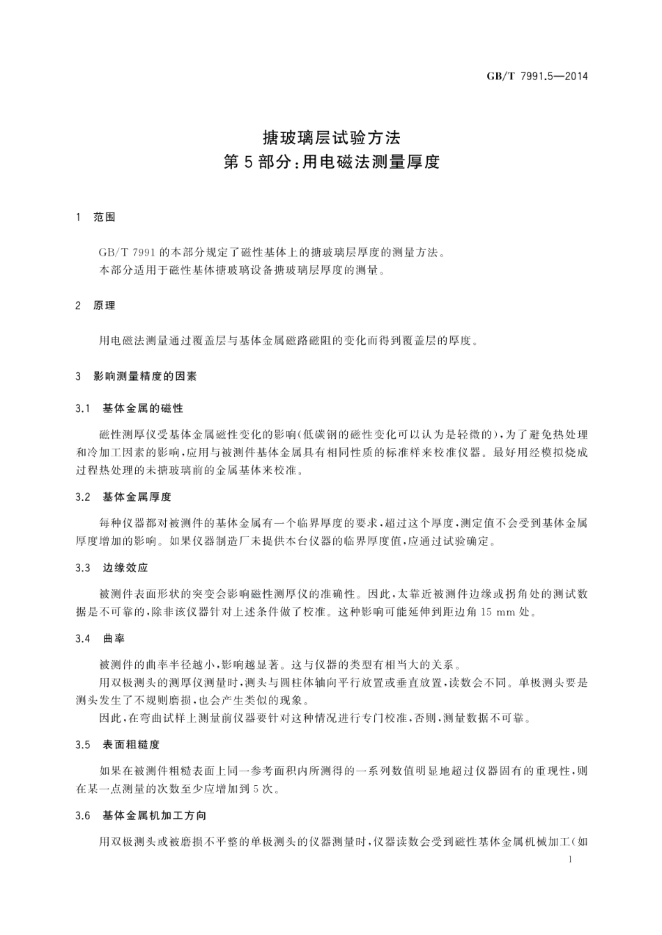 搪玻璃层试验方法第5部分：用电磁法测量厚度 GBT 7991.5-2014.pdf_第3页