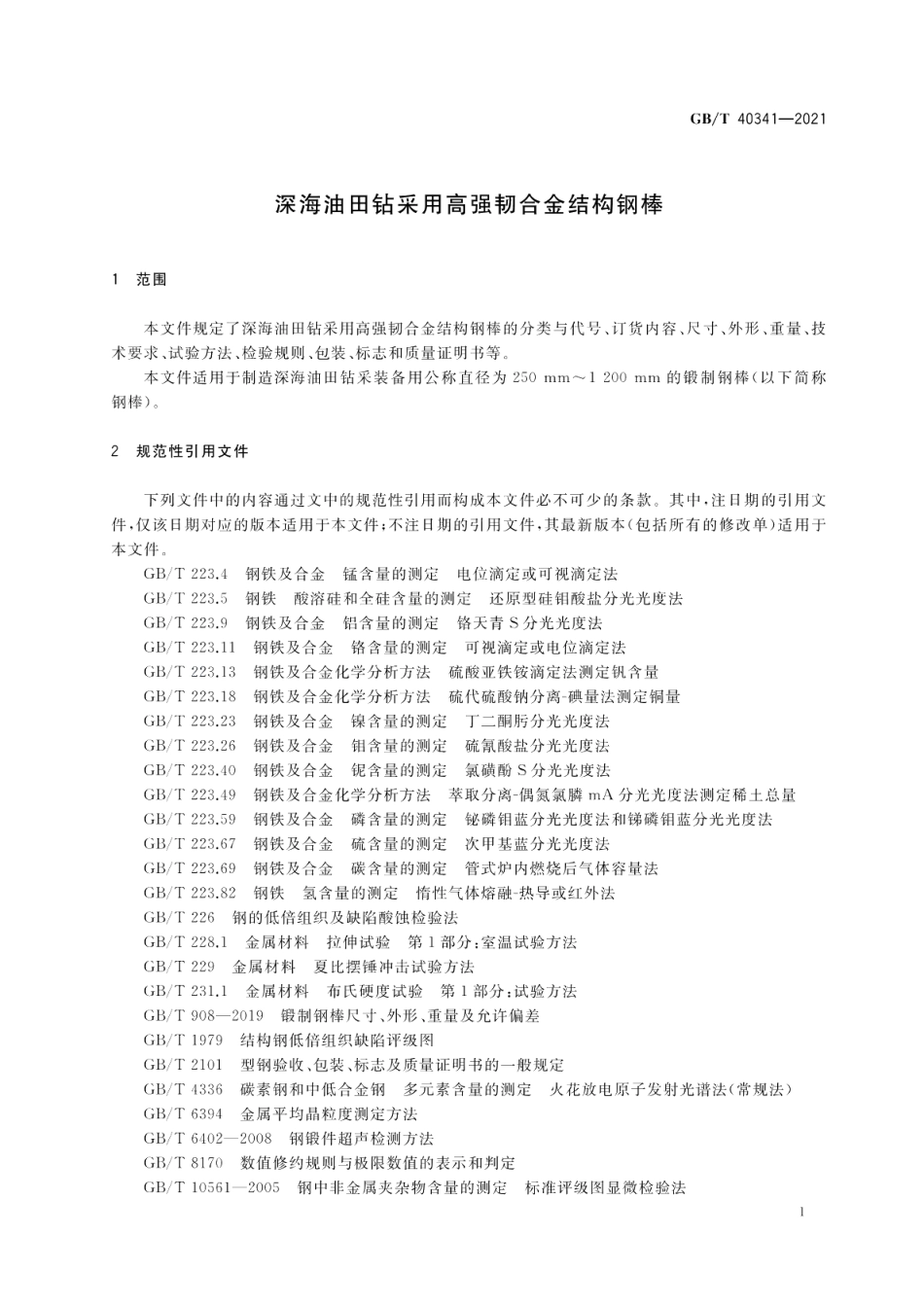 深海油田钻采用高强韧合金结构钢棒 GBT 40341-2021.pdf_第3页