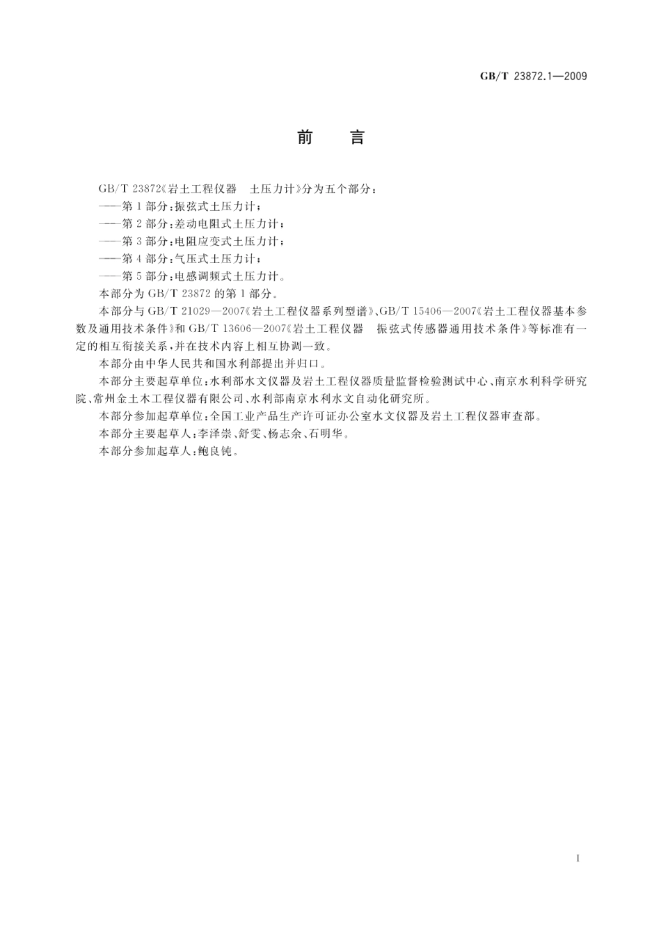 岩土工程仪器土压力计第1部分：振弦式土压力计 GBT 23872.1-2009.pdf_第2页