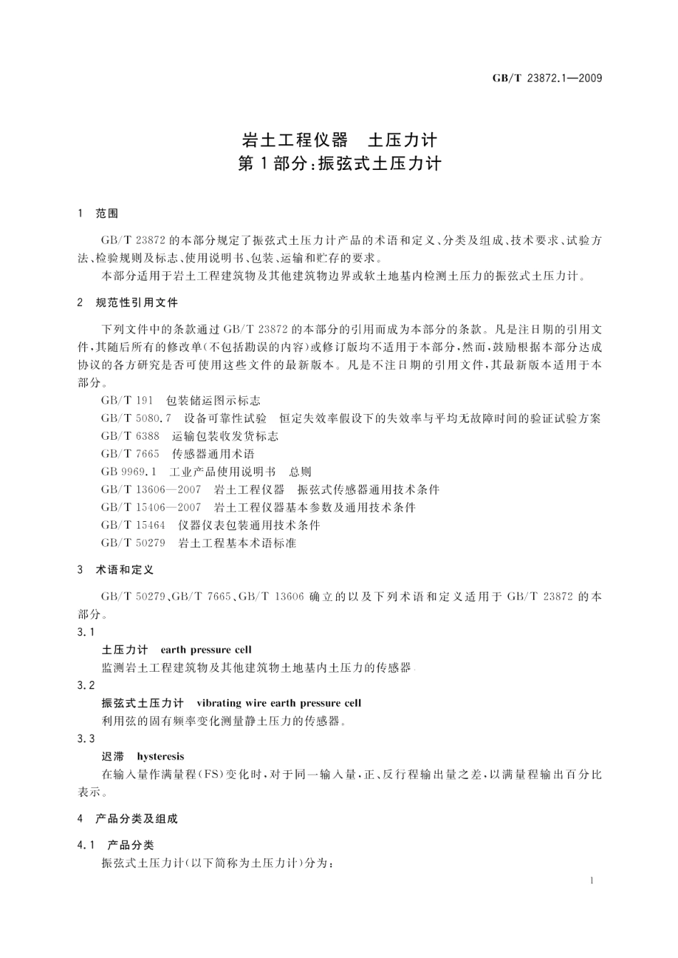 岩土工程仪器土压力计第1部分：振弦式土压力计 GBT 23872.1-2009.pdf_第3页