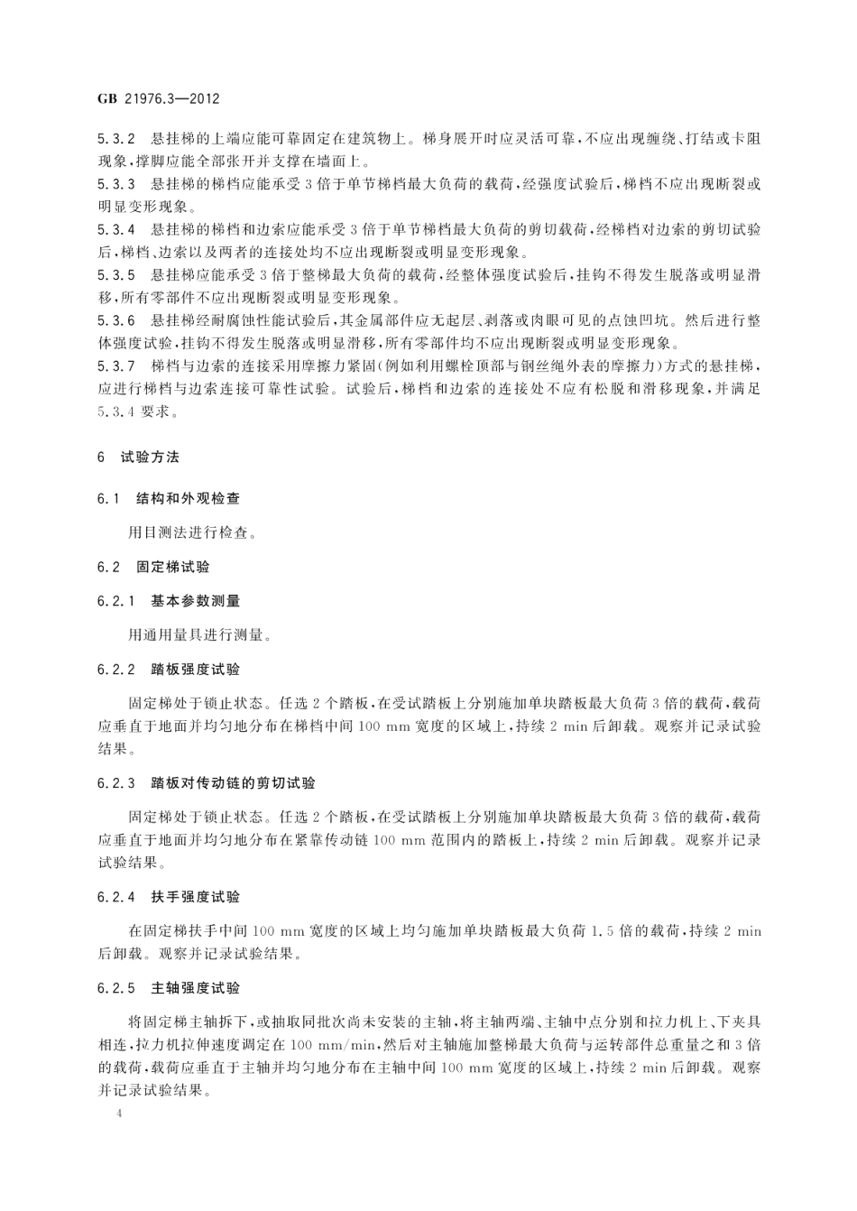 建筑火灾逃生避难器材第3部分：逃生梯 GB 21976.3-2012.pdf_第1页