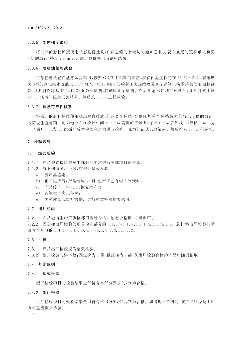 建筑火灾逃生避难器材第3部分：逃生梯 GB 21976.3-2012.pdf_第3页