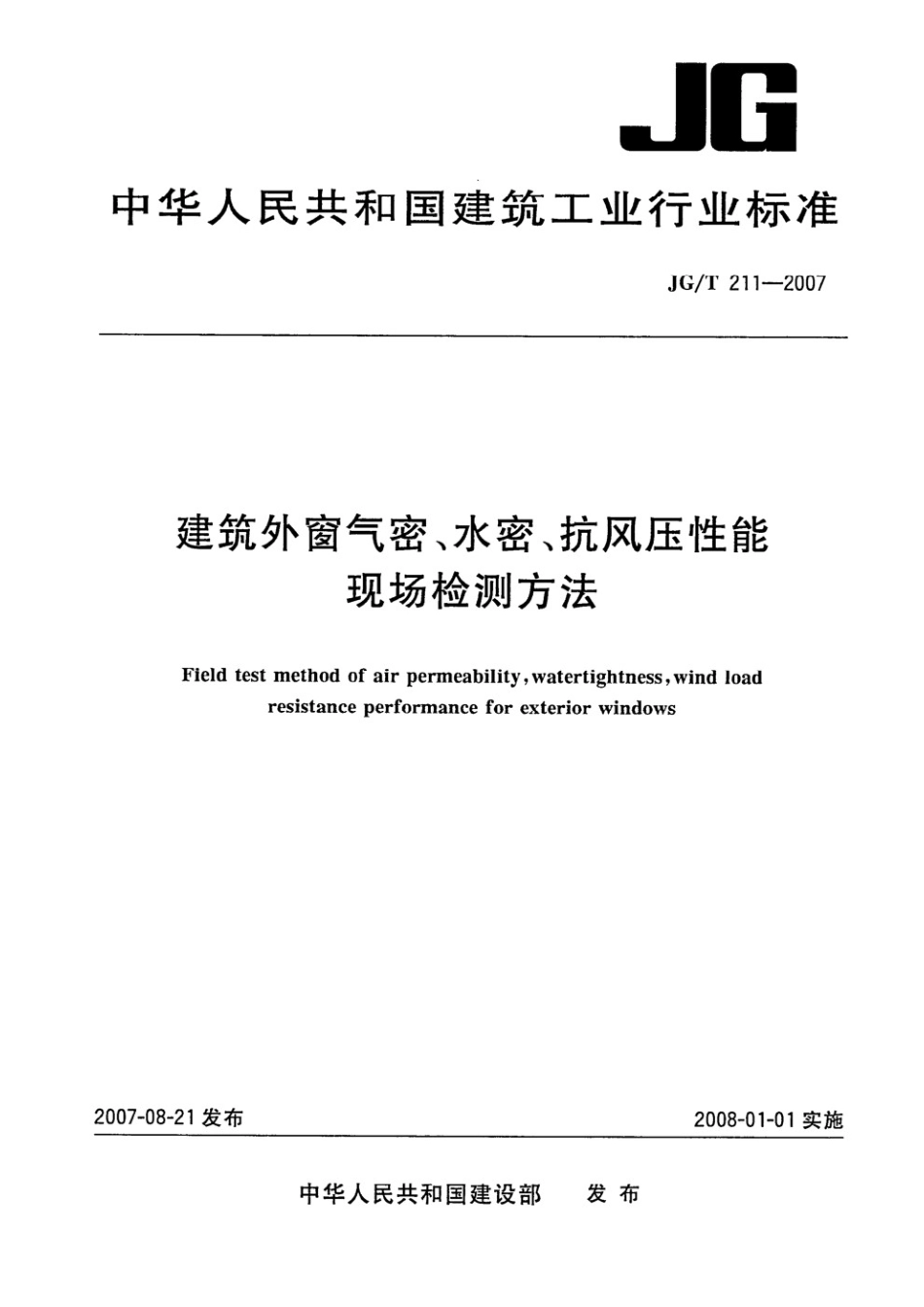 建筑外窗气密、水密、抗风压性能现场检测方法 JGT 211-2007.pdf_第1页