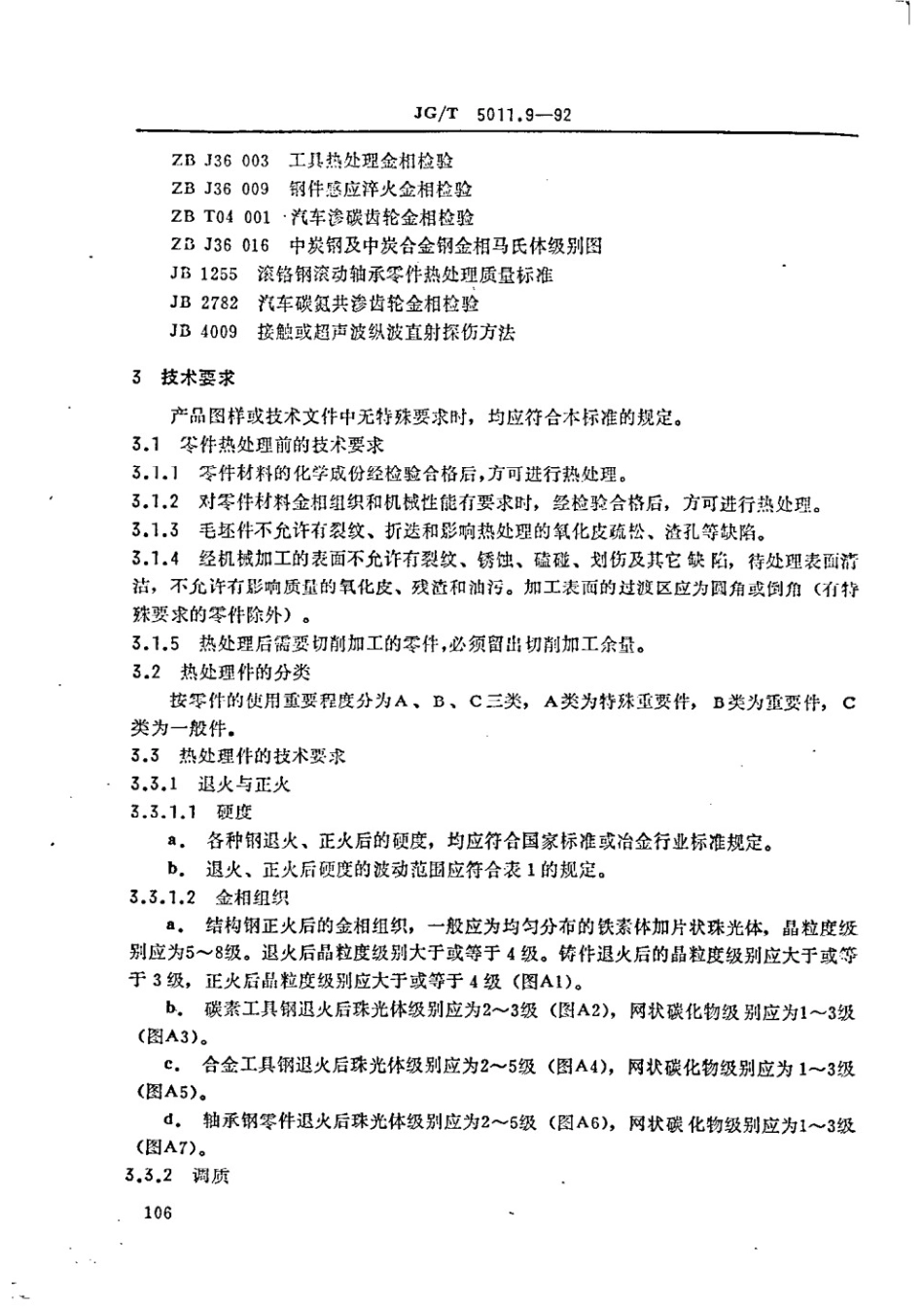 建筑机械与设备热处理件通用技术条件 JGT 5011.9-1992.pdf_第2页