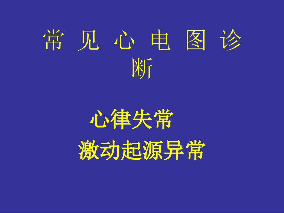 协和医科大学心电图详解.ppt_第1页