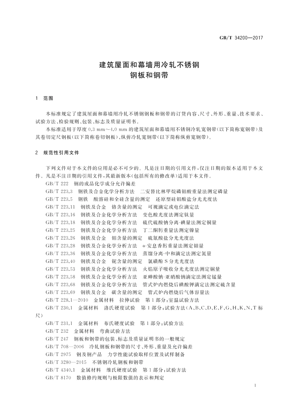 建筑屋面和幕墙用冷轧不锈钢钢板和钢带 GBT 34200-2017.pdf_第3页