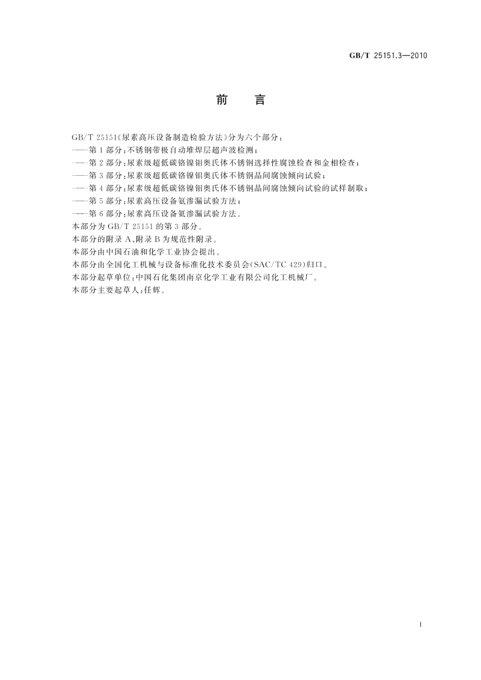 尿素高压设备制造检验方法第3部分：尿素级超低碳铬镍钼奥氏体不锈钢晶间腐蚀倾向试验 GBT 25151.3-2010.pdf_第2页