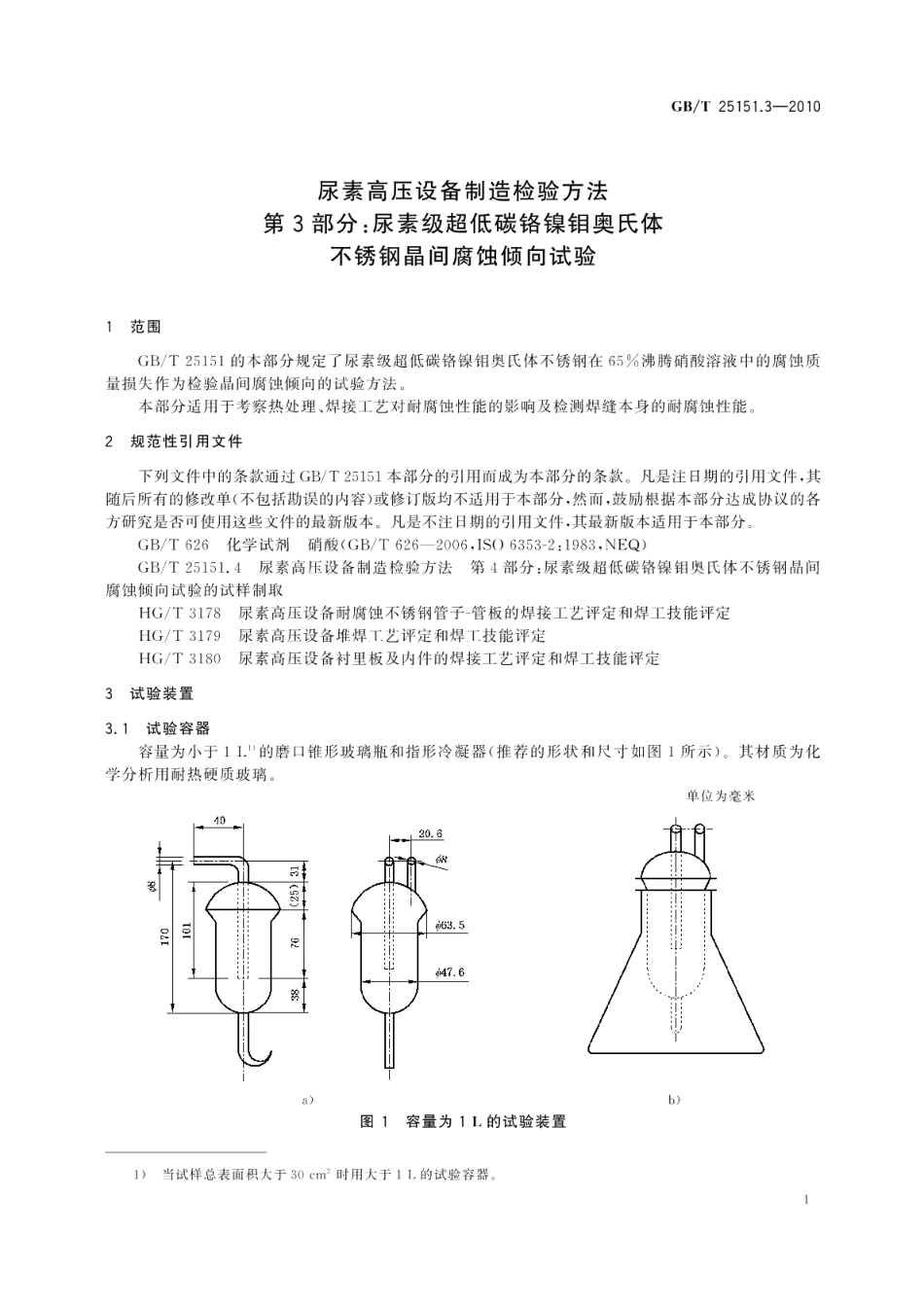 尿素高压设备制造检验方法第3部分：尿素级超低碳铬镍钼奥氏体不锈钢晶间腐蚀倾向试验 GBT 25151.3-2010.pdf_第3页