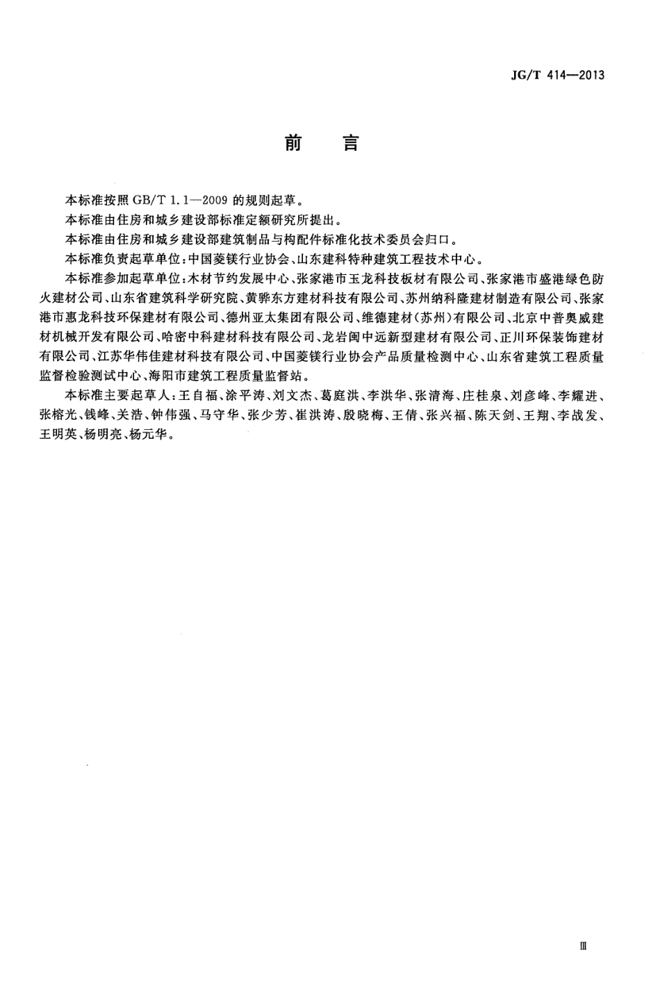 建筑用菱镁装饰板 JGT 414-2013.pdf_第3页