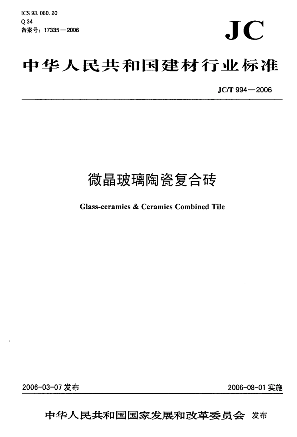 微晶玻璃陶瓷复合砖 JCT 994-2006.pdf_第1页