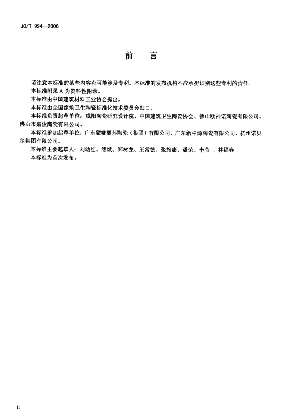 微晶玻璃陶瓷复合砖 JCT 994-2006.pdf_第3页