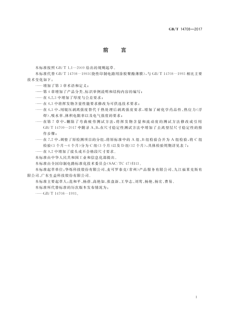 挠性印制电路用涂胶聚酯薄膜 GBT 14708-2017.pdf_第2页