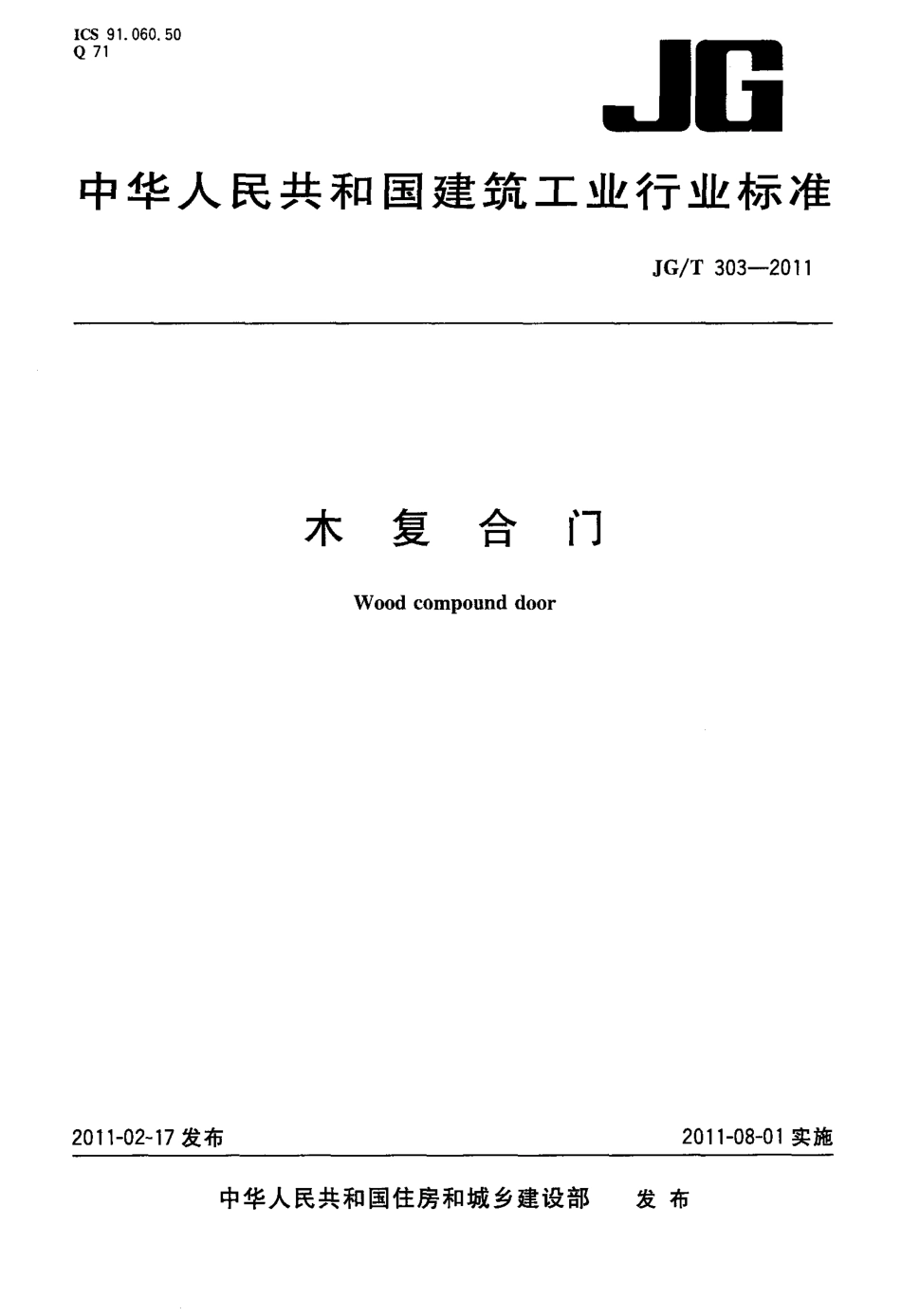 木复合门 JGT 303-2011.pdf_第1页