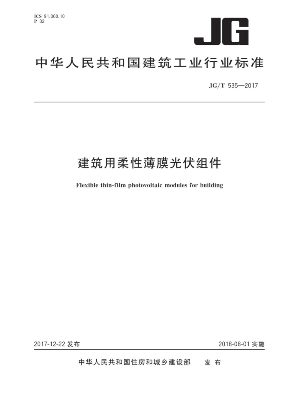 建筑用柔性薄膜光伏组件 JGT 535-2017.pdf_第1页