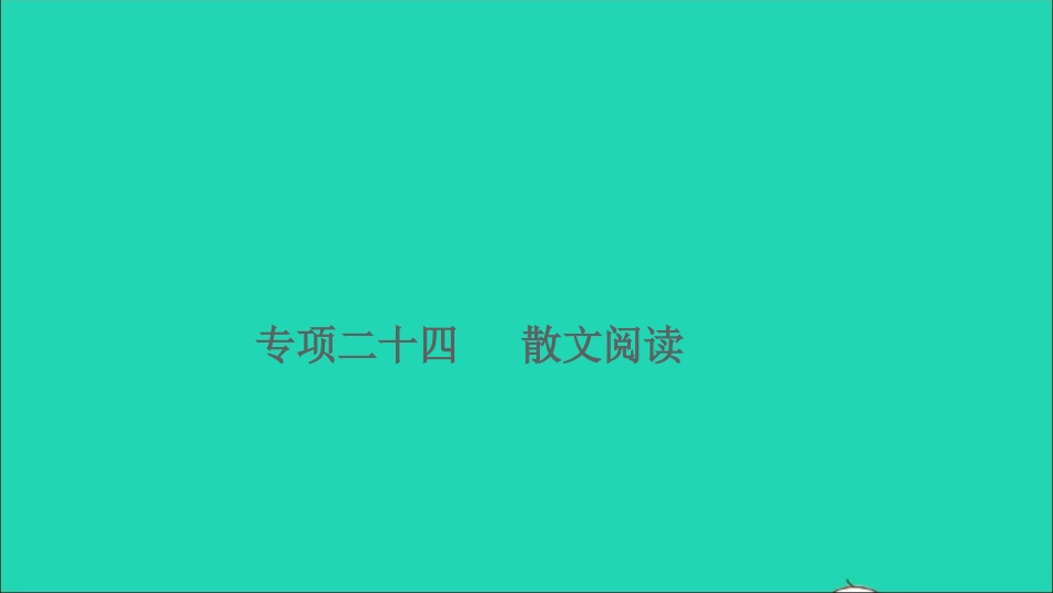 小升初语文归类冲刺专题六阅读理解专项二十四散文阅读课件.ppt_第1页