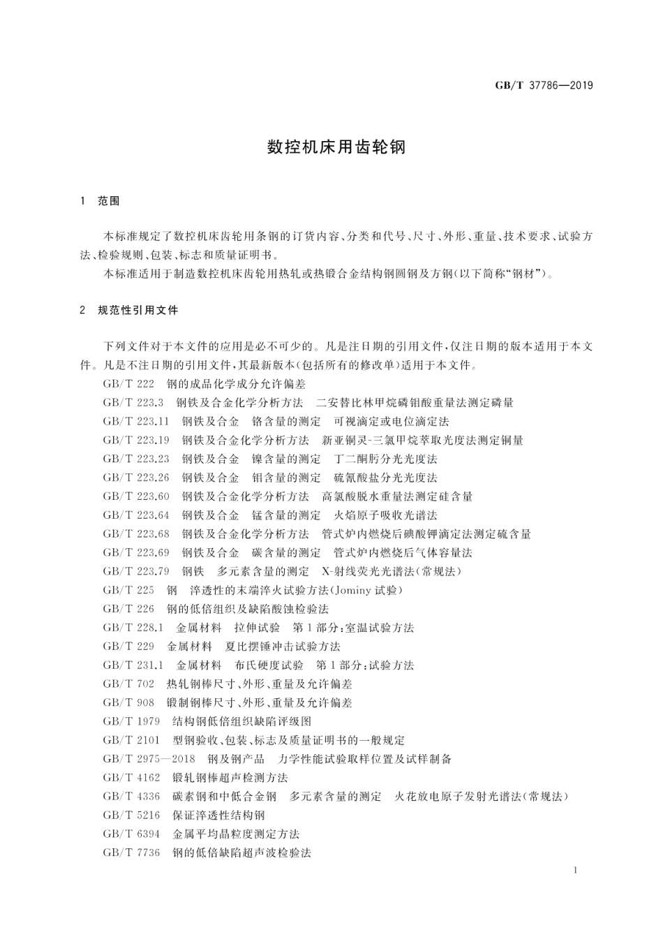 数控机床用齿轮钢 GBT 37786-2019.pdf_第3页