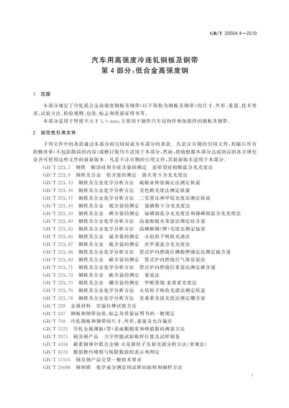 汽车用高强度冷连轧钢板及钢带第4部分：低合金高强度钢 GBT 20564.4-2010.pdf_第3页
