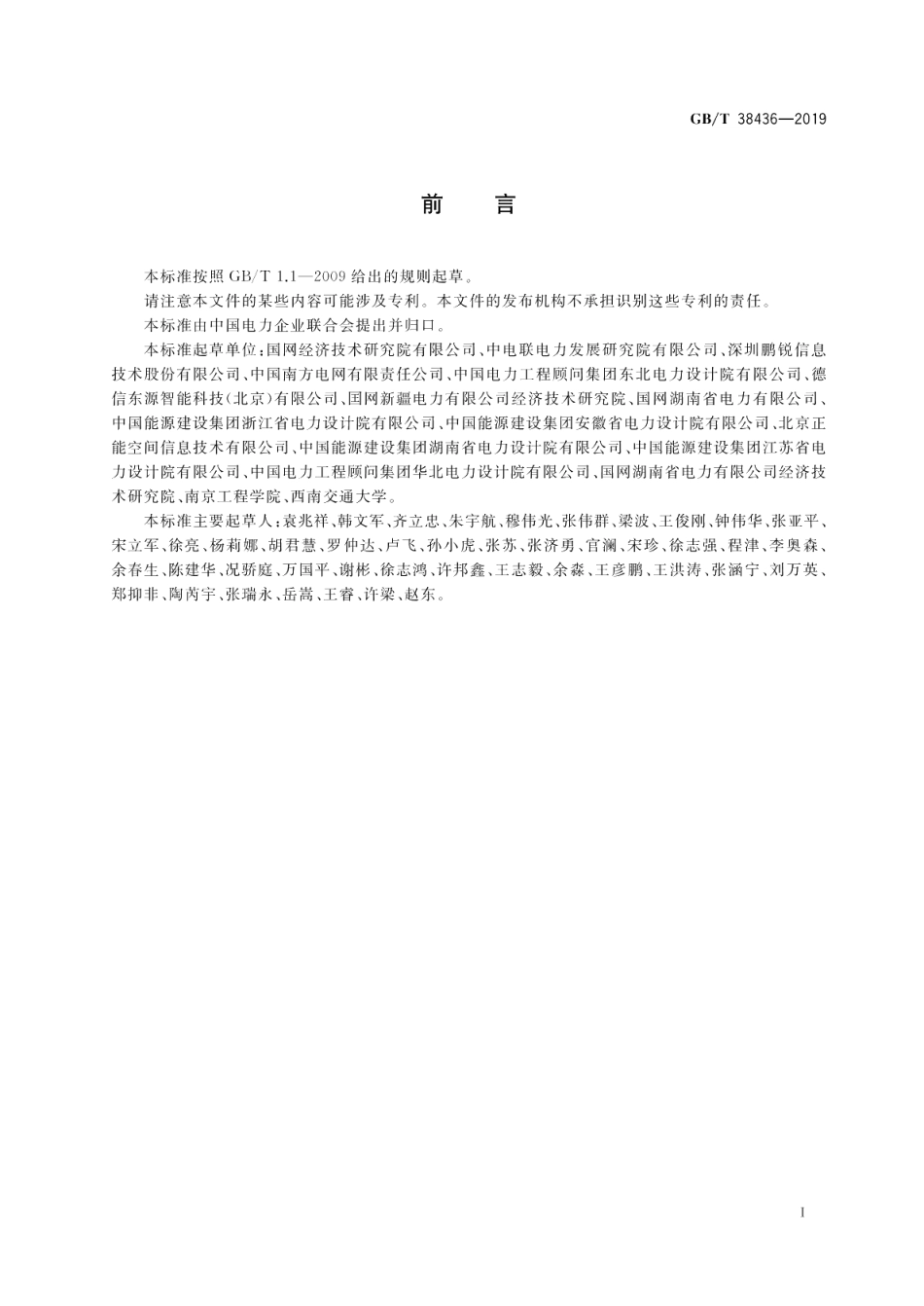 输变电工程数据移交规范 GBT 38436-2019.pdf_第3页