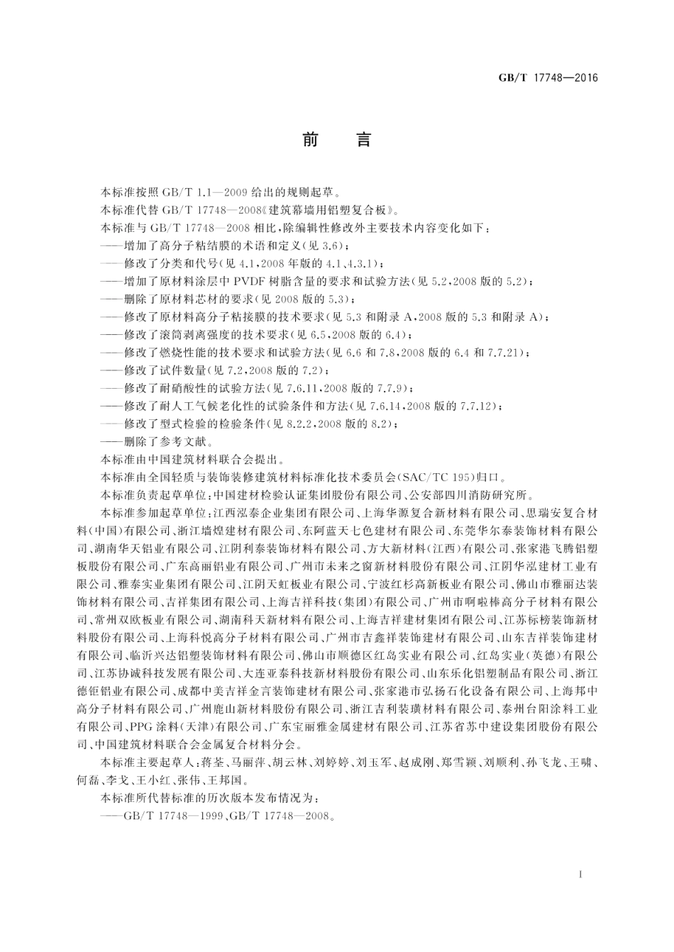 建筑幕墙用铝塑复合板 GBT 17748-2016.pdf_第2页