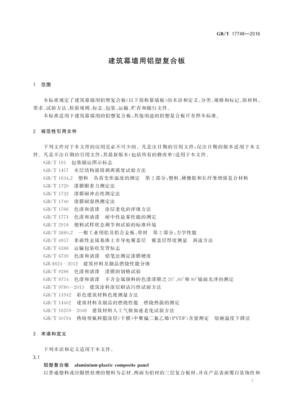 建筑幕墙用铝塑复合板 GBT 17748-2016.pdf_第3页