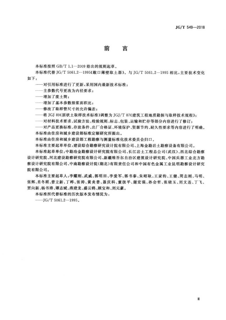 敞口薄壁取土器 JGT 549-2018.pdf_第3页