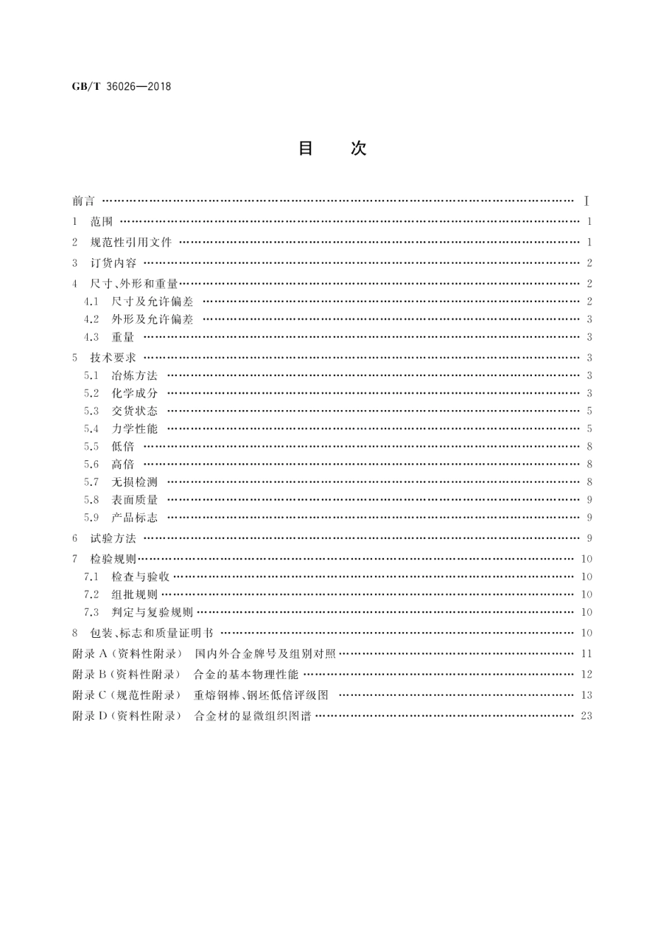 油气工程用高强度耐蚀合金棒 GBT 36026-2018.pdf_第2页